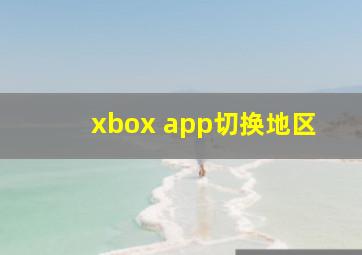 xbox app切换地区